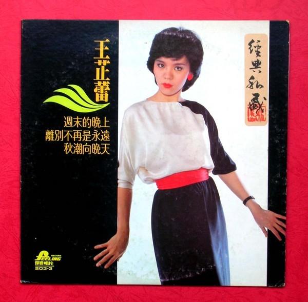 金钟歌后--王芷蕾